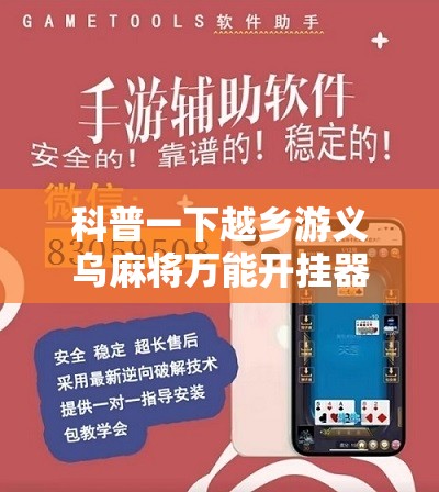 科普一下越乡游义乌麻将万能开挂器通用	”有挂详细开挂教程