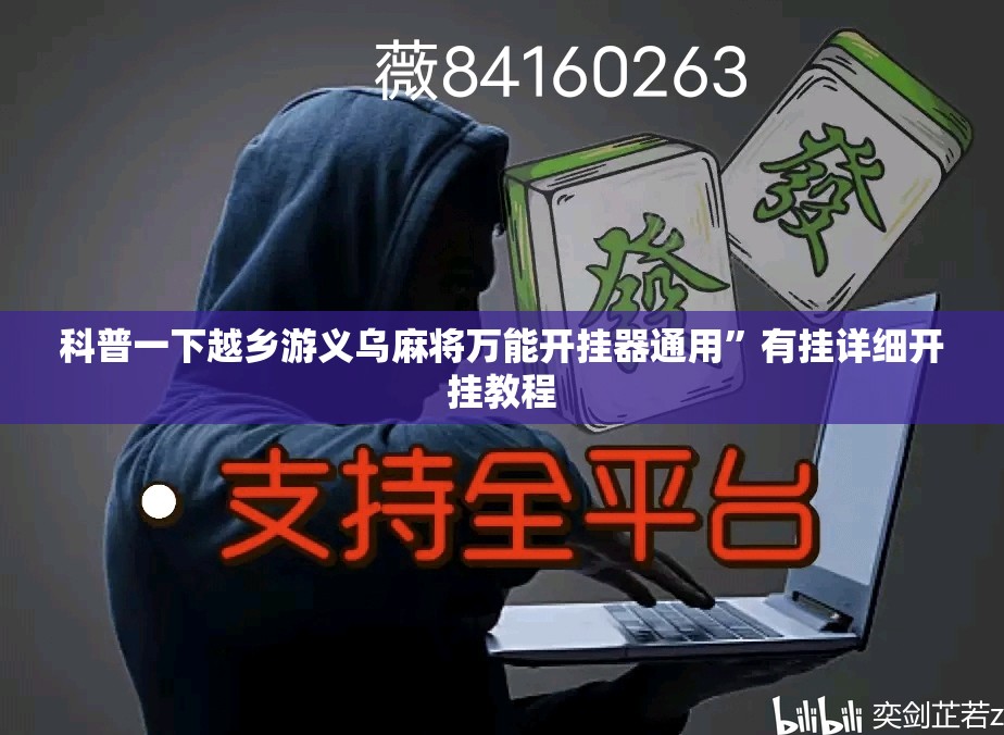 科普一下越乡游义乌麻将万能开挂器通用”有挂详细开挂教程