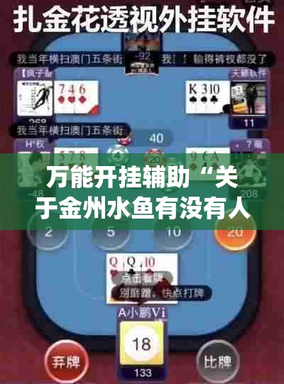 万能开挂辅助“关于金州水鱼有没有人开挂(辅助神器)开挂详细教程
