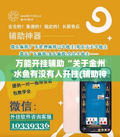 万能开挂辅助“关于金州水鱼有没有人开挂(辅助神器)开挂详细教程