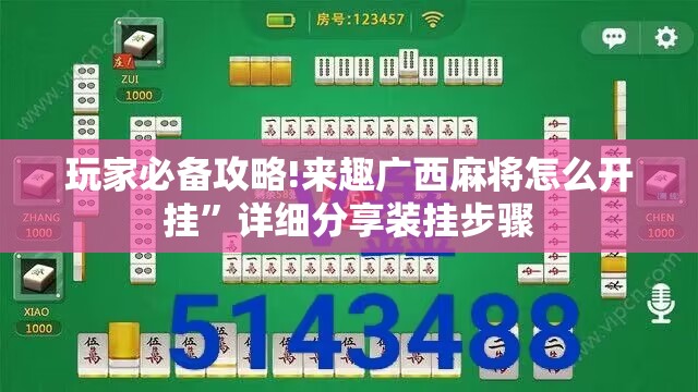 玩家必备攻略!来趣广西麻将怎么开挂”详细分享装挂步骤