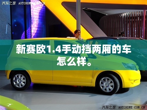 新赛欧1.4手动挡两厢的车怎么样。