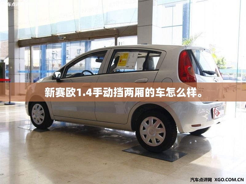 新赛欧1.4手动挡两厢的车怎么样	。