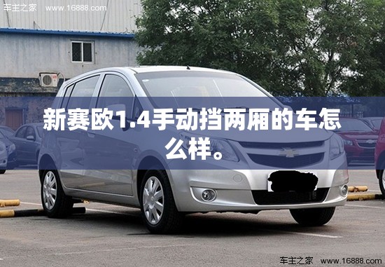 新赛欧1.4手动挡两厢的车怎么样。