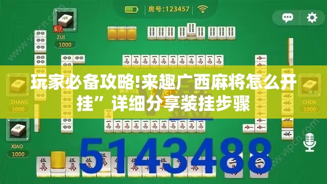 玩家必备攻略!来趣广西麻将怎么开挂”详细分享装挂步骤