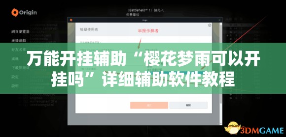 万能开挂辅助“樱花梦雨可以开挂吗	”详细辅助软件教程