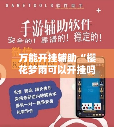 万能开挂辅助“樱花梦雨可以开挂吗	”详细辅助软件教程