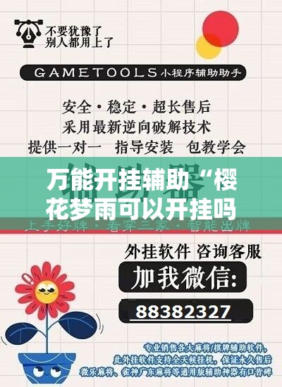万能开挂辅助“樱花梦雨可以开挂吗”详细辅助软件教程