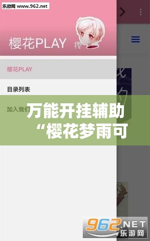 万能开挂辅助“樱花梦雨可以开挂吗”详细辅助软件教程