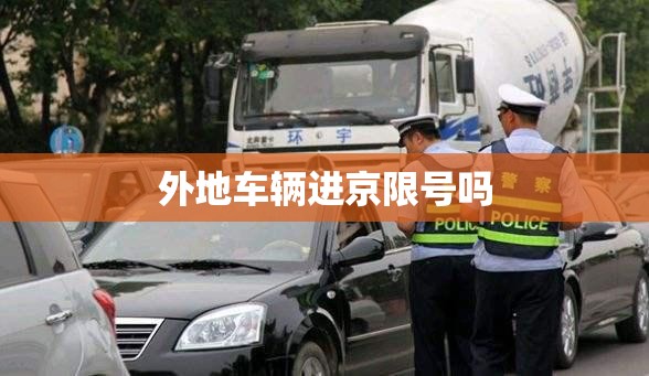 外地车辆进京限号吗/外地车辆进京限行最简单处理方法