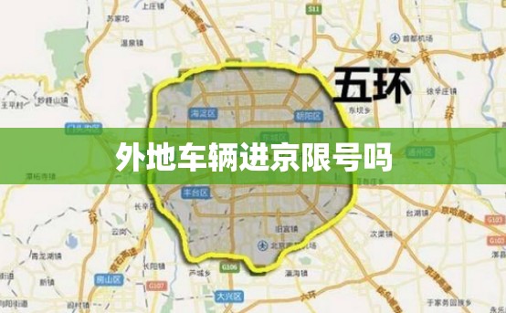 外地车辆进京限号吗/外地车辆进京限行最简单处理方法