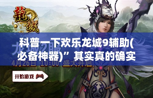 科普一下欢乐龙城9辅助(必备神器)”其实真的确实有挂