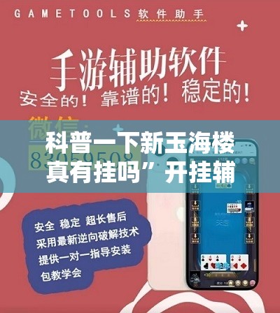 科普一下新玉海楼真有挂吗	”开挂辅助透视教程