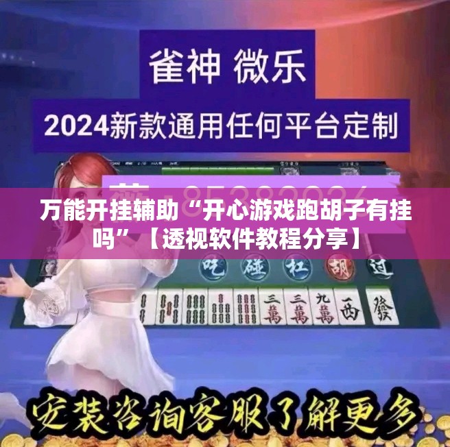 万能开挂辅助“开心游戏跑胡子有挂吗”【透视软件教程分享】