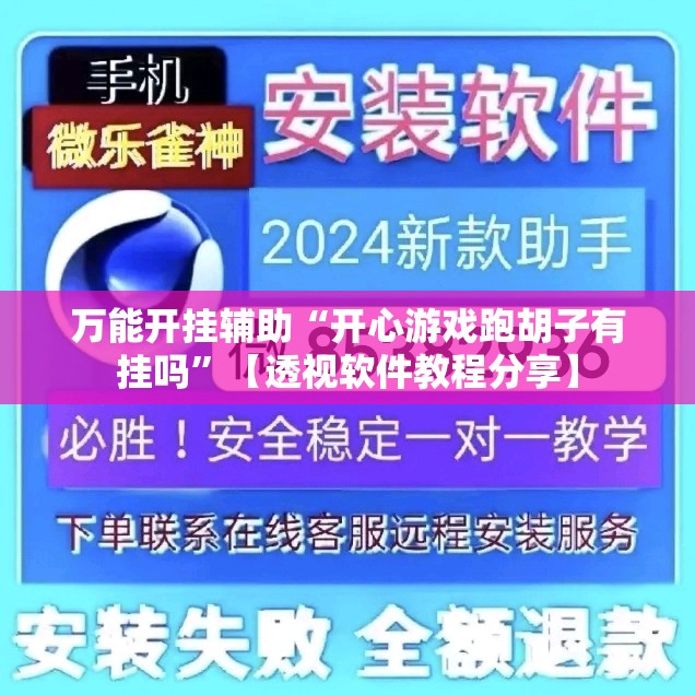 万能开挂辅助“开心游戏跑胡子有挂吗	”【透视软件教程分享】