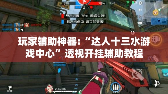 玩家辅助神器:“达人十三水游戏中心	”透视开挂辅助教程
