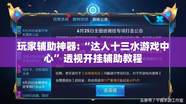 玩家辅助神器:“达人十三水游戏中心”透视开挂辅助教程
