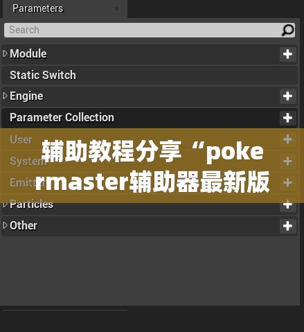 辅助教程分享“pokermaster辅助器最新版本更新内容介绍	”透视开挂辅助教程