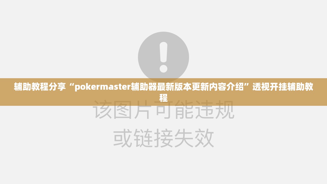 辅助教程分享“pokermaster辅助器最新版本更新内容介绍”透视开挂辅助教程