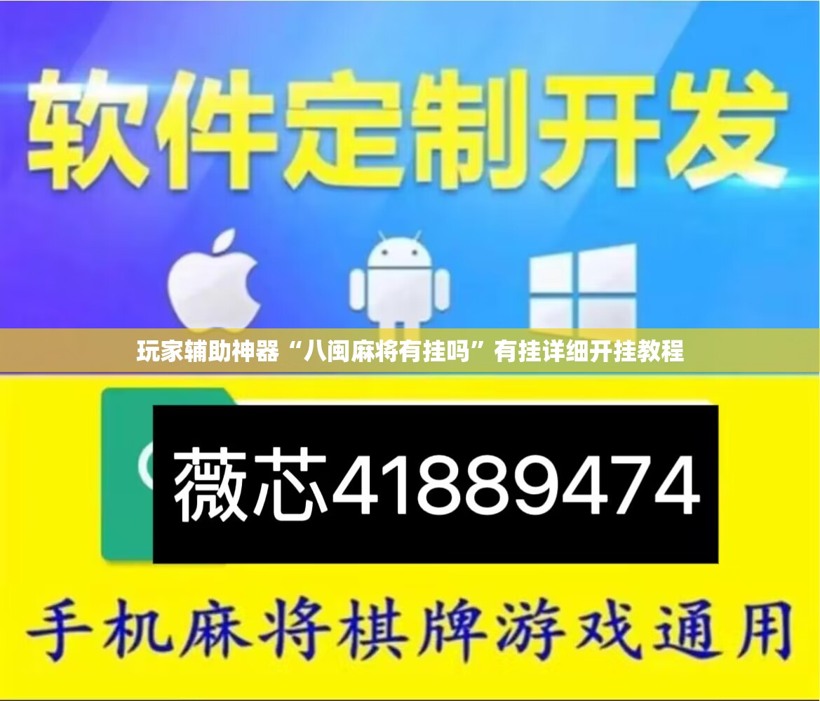 玩家辅助神器“八闽麻将有挂吗”有挂详细开挂教程