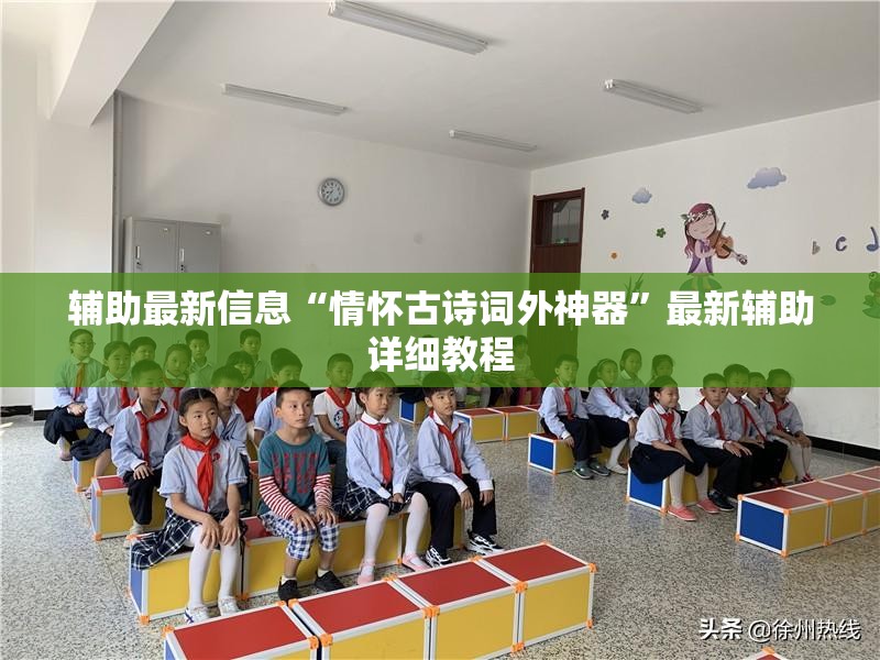 辅助最新信息“情怀古诗词外神器”最新辅助详细教程