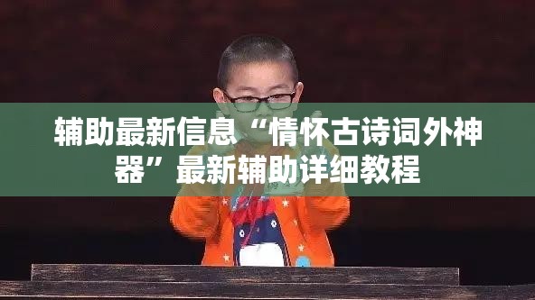 辅助最新信息“情怀古诗词外神器	”最新辅助详细教程