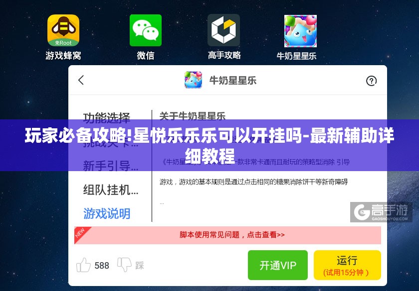 玩家必备攻略!星悦乐乐乐可以开挂吗-最新辅助详细教程