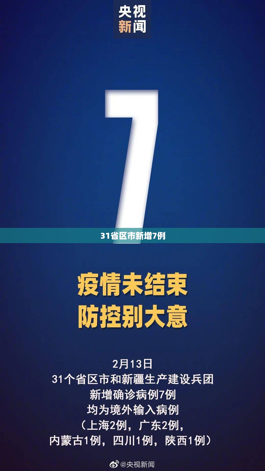 31省区市新增7例(31省区市新增确诊9例 含本土1例)