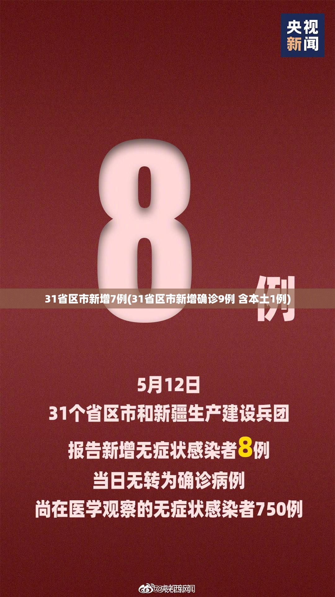 31省区市新增7例(31省区市新增确诊9例 含本土1例)
