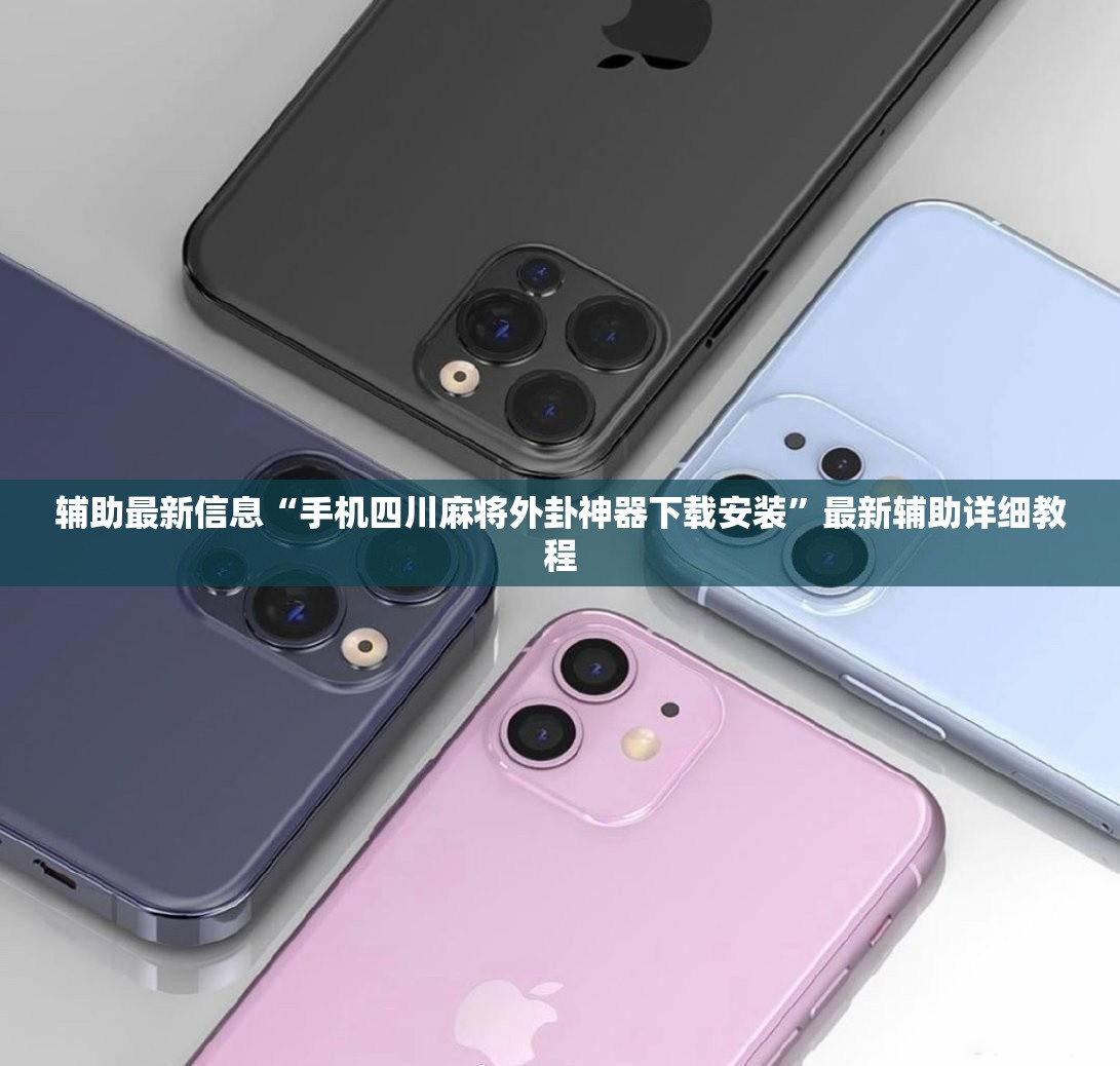 辅助最新信息“手机四川麻将外卦神器下载安装”最新辅助详细教程