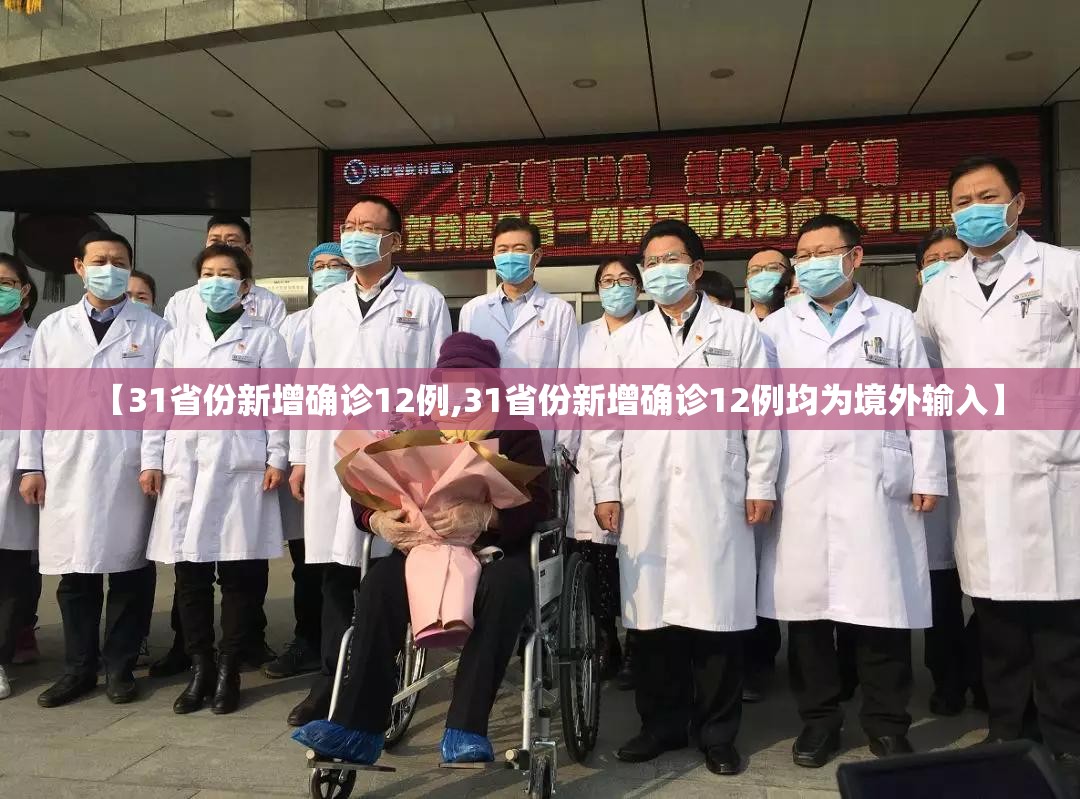 【31省份新增确诊12例,31省份新增确诊12例均为境外输入】 【31省份新增确诊12例,31省份新增确诊12例均为境外输入】
