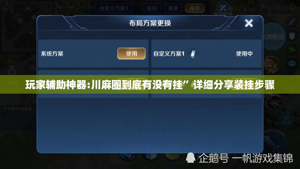 玩家辅助神器:川麻圈到底有没有挂	”详细分享装挂步骤