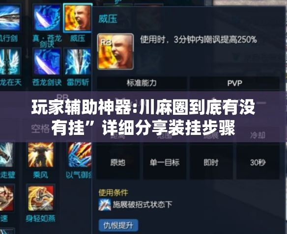 玩家辅助神器:川麻圈到底有没有挂”详细分享装挂步骤