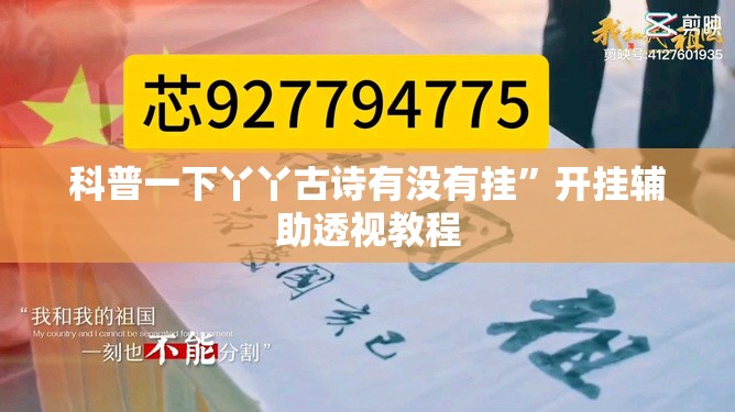 科普一下丫丫古诗有没有挂”开挂辅助透视教程