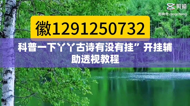 科普一下丫丫古诗有没有挂	”开挂辅助透视教程