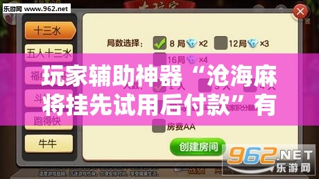 玩家辅助神器“沧海麻将挂先试用后付款”有挂详细开挂教程