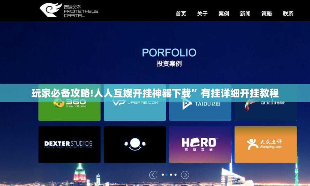玩家必备攻略!人人互娱开挂神器下载”有挂详细开挂教程