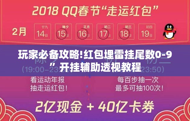 玩家必备攻略!红包埋雷挂尾数0-9”开挂辅助透视教程
