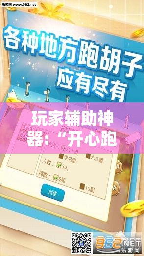玩家辅助神器:“开心跑胡子有挂吗”原来可以开挂