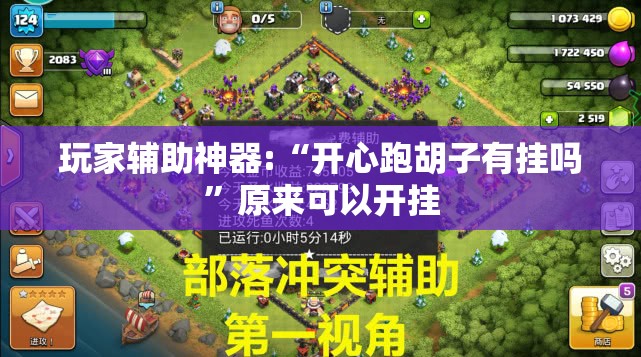玩家辅助神器:“开心跑胡子有挂吗	”原来可以开挂