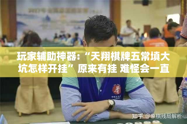 玩家辅助神器:“天翔棋牌五常填大坑怎样开挂”原来有挂 难怪会一直输