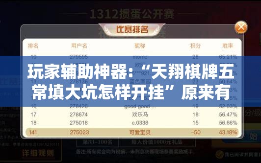 玩家辅助神器:“天翔棋牌五常填大坑怎样开挂	”原来有挂 难怪会一直输