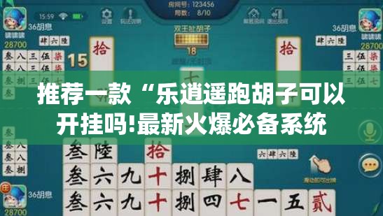 推荐一款“乐逍遥跑胡子可以开挂吗!最新火爆必备系统