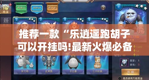 推荐一款“乐逍遥跑胡子可以开挂吗!最新火爆必备系统