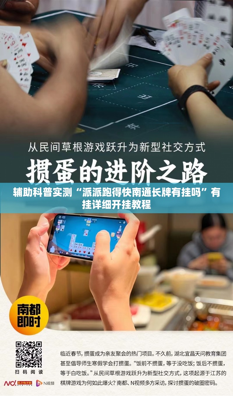 辅助科普实测“派派跑得快南通长牌有挂吗	”有挂详细开挂教程