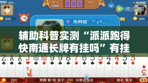辅助科普实测“派派跑得快南通长牌有挂吗”有挂详细开挂教程