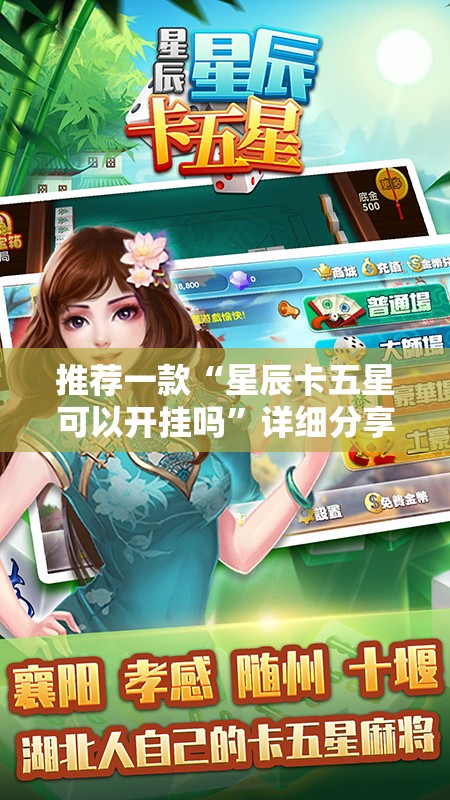 推荐一款“星辰卡五星可以开挂吗”详细分享装挂步骤