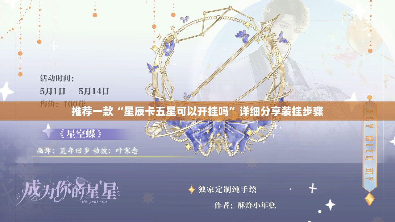 推荐一款“星辰卡五星可以开挂吗	”详细分享装挂步骤