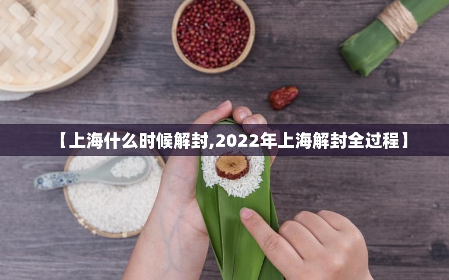 【上海什么时候解封,2022年上海解封全过程】 【上海什么时候解封,2022年上海解封全过程】