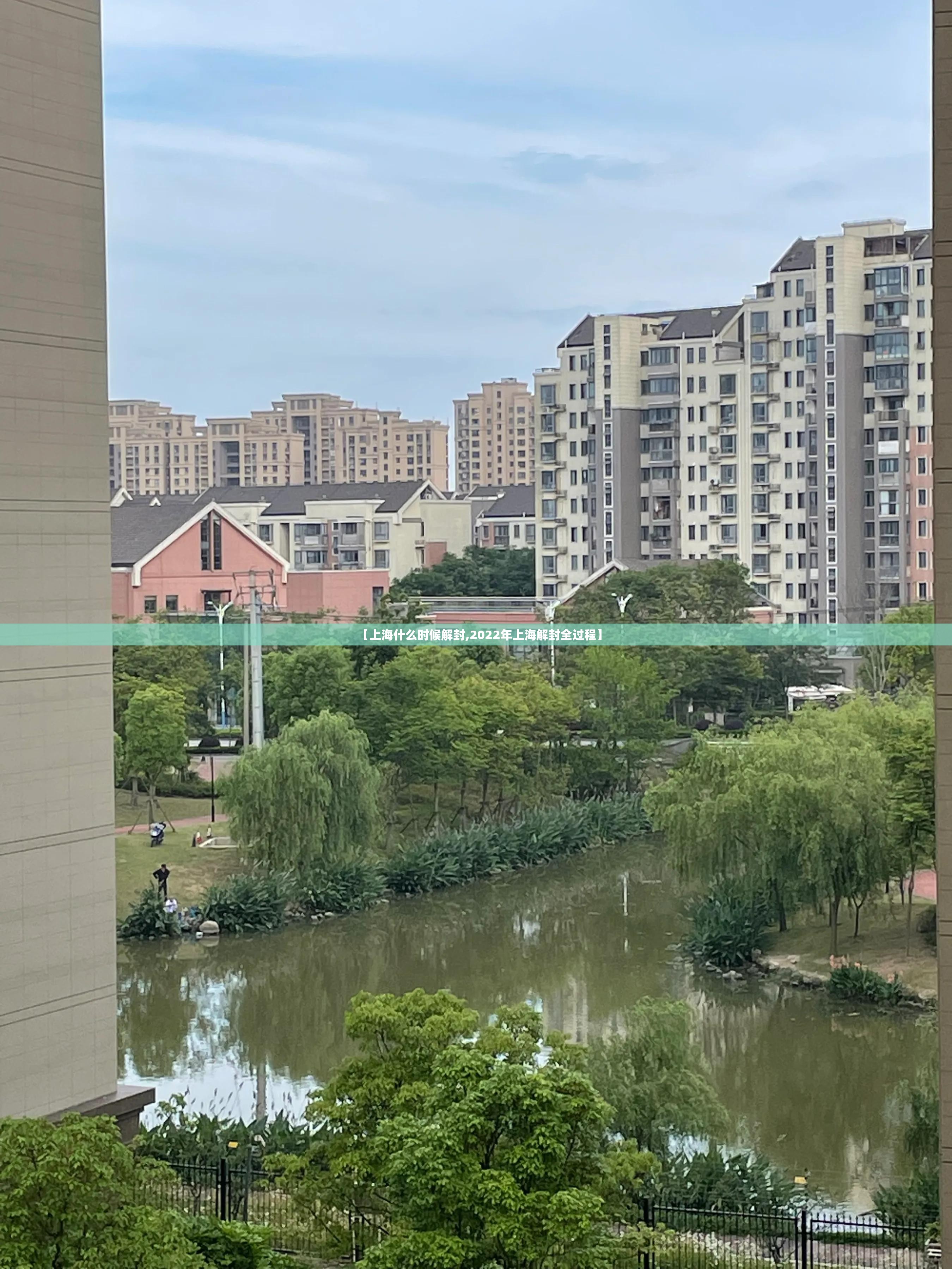 【上海什么时候解封,2022年上海解封全过程】 【上海什么时候解封,2022年上海解封全过程】